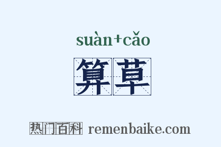 算草是什么意思的图片